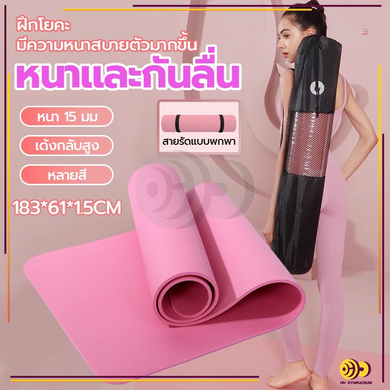 [ฟรีเชือกโยคะ] เสื่อโยคะ เสื่อโยคะ NBR หนา แผ่นรองโยคะ 10-15 mm Yoga mat หนานุ่ม กันลื่น กันน้ำ ลดเสียงรบกวน