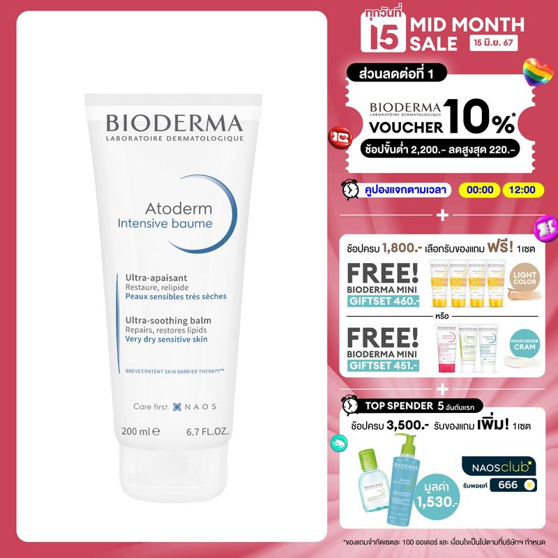 Bioderma Atoderm Intensive Baume 200 ml ครีมบำรุงเข้มข้น สำหรับผิวแห้งมาก