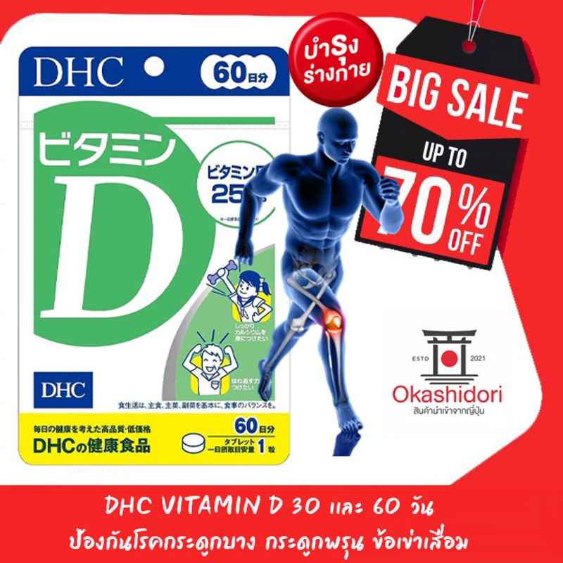 ❇️ DHC Vitamin D 30 วัน ป้องกันโรคกระดูกบาง กระดูกพรุน ข้อเข่าเสื่อม ช่วยดูดซึมแคลเซียม คนที่ไม่โดนแดด คนที่ชอบทากันแดด