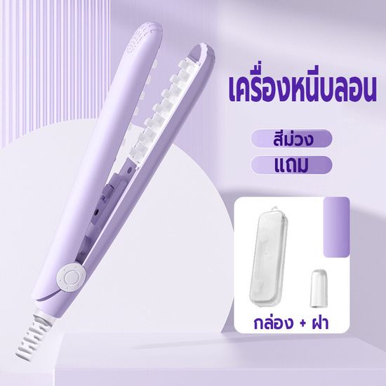 เครื่องหนีบผมไฟฟ้า เครื่องหนีบผม ที่หนีบผม หนีบยกโคน เพิ่มวอลลุ่ม เครื่องม้วนผม ร้อนเร็ว แผ่นทำความร้อนแบบตาข่าย ลดผมลีบแบน