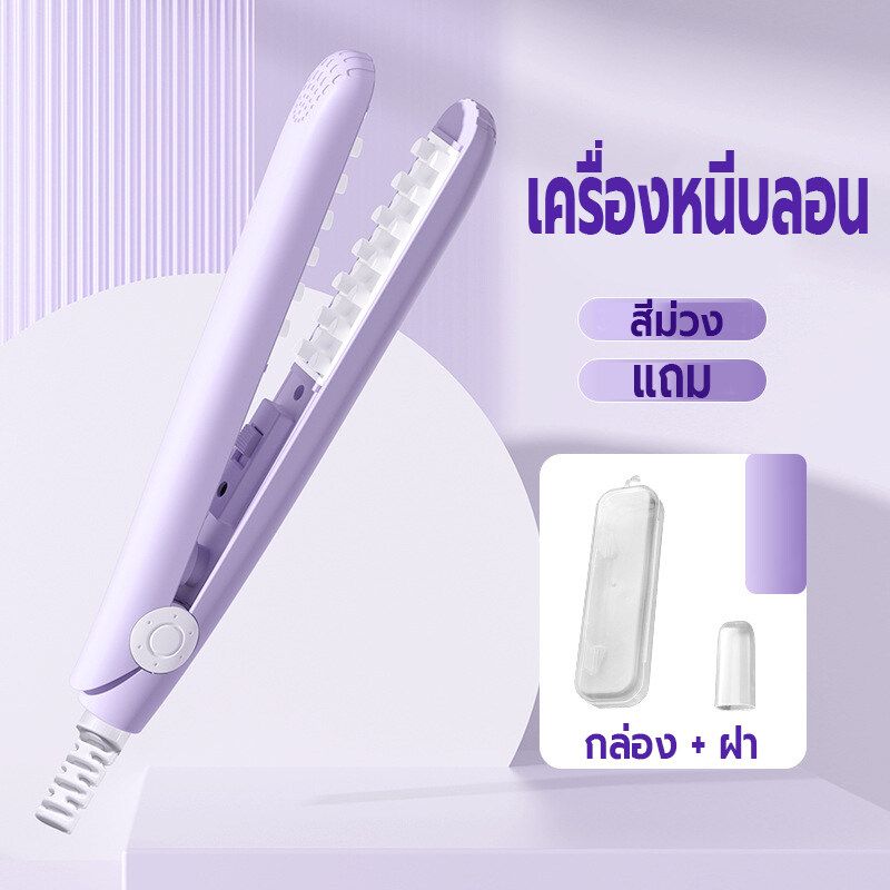 เครื่องหนีบผมไฟฟ้า เครื่องหนีบผม ที่หนีบผม หนีบยกโคน เพิ่มวอลลุ่ม เครื่องม้วนผม ร้อนเร็ว แผ่นทำความร้อนแบบตาข่าย ลดผมลีบแบน