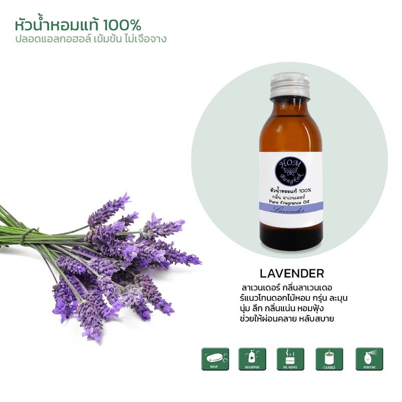 หัวน้ำหอมแท้  กลิ่น ลาเวนเดอร์   Fragrance Oil Lavender 100ml.หัวน้ำหอมแท้ 100% ยังไม่ผสมแอลกอฮอล์ หัวเชื้อน้ำหอมเข้มข้น