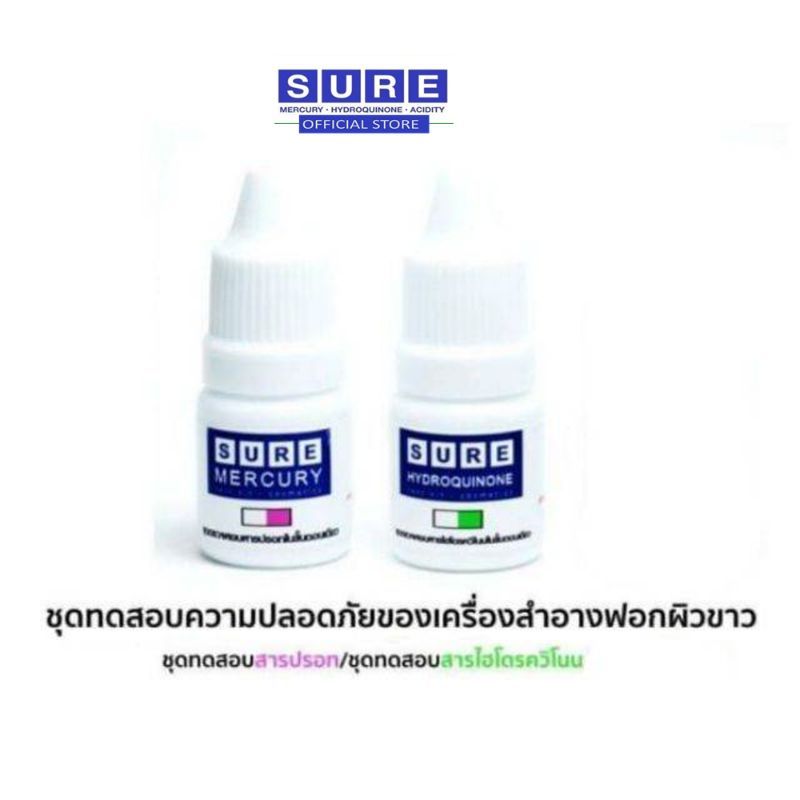 ทดสอบปรอทและไฮโดรควิโนน Mercury and Hydroquinone test kits