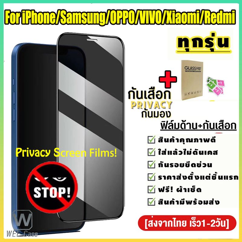 ⚡ส่งจากไทย⚡ฟิล์มกระจก กันมอง ป้องกันการแอบมอง For iPhone / Samsung / OPPO / Realme / VIVO / Xiaomi / Redmi / Huawei / Infinix ฟิล์มกระจกนิรภัย ฟิล์มกันแอบมอง ฟิล์มกันมอง ฟิล์มกระจกกันมอง