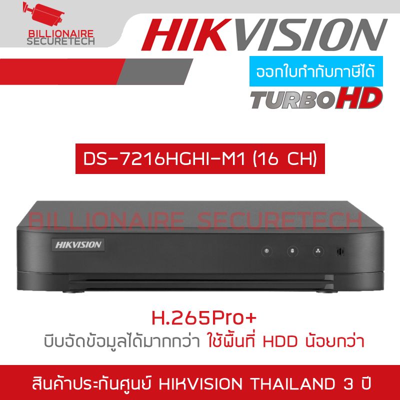 HIKVISION เครื่องบันทึกกล้องวงจรปิด DVR DS-7216HGHI-M1 (16 CH) H.265+ BY BILLIONAIRE SECURETECH