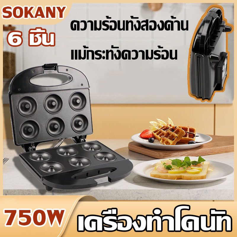 SOKANY เครื่องทําโดนัท 750W เครื่องทำขนม ทำได้ครั้งละ 6/ชิ้น เครื่องทำโดนัทจิ๋ว New Donut machine ขนมไม่ติดเตา