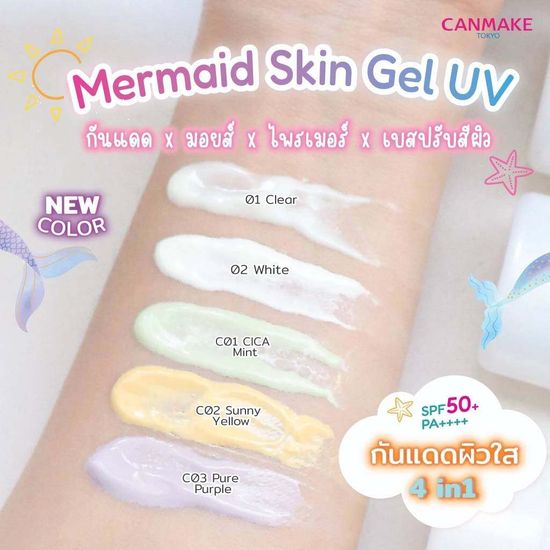 CANMAKE MERMAID SKIN GEL UV SPF50+PA++++ : แคนเมค กันแดด เนื้อเจล x 1 ชิ้น abcmall