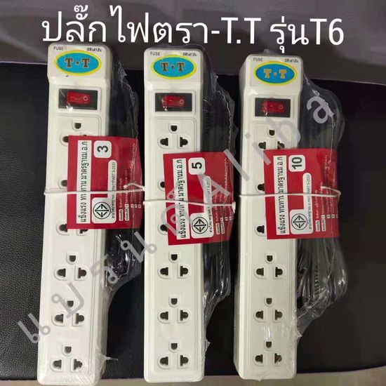 T.Tปลั๊กไฟ ปลั๊กไฟ3ตา ปลั๊กไฟมาตรฐาน ปลั๊กพ่วง อุปกรณ์ป้องกันไฟกระชาก ปลั๊กไฟมอก. ปลั๊กสายต่อพ่วง รางปลั๊กไฟ 6ช่อง 1สวิทซ์