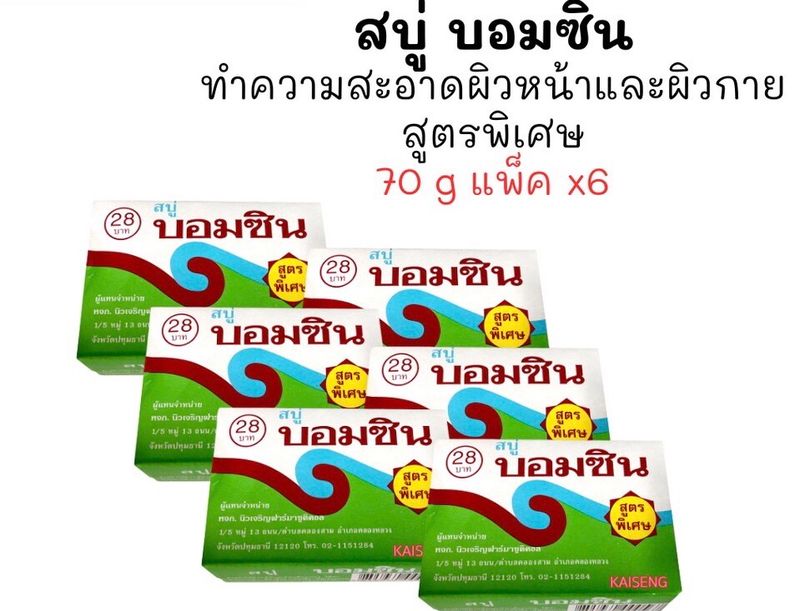 [1แพค/6ก้อน] สบู่บอมซิน ขนาด 70กรัม