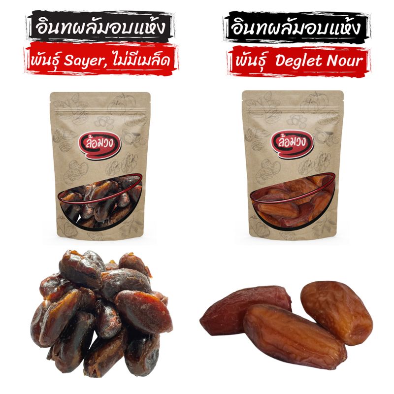 อินทผลัม พันธุ์เดกเล็ทนัวร์/พันธุ์ Sayer ไม่ใส่น้ำตาล (Dry Dates) by ล้อมวง อินทผาลัมแห้ง อินทผาลัม