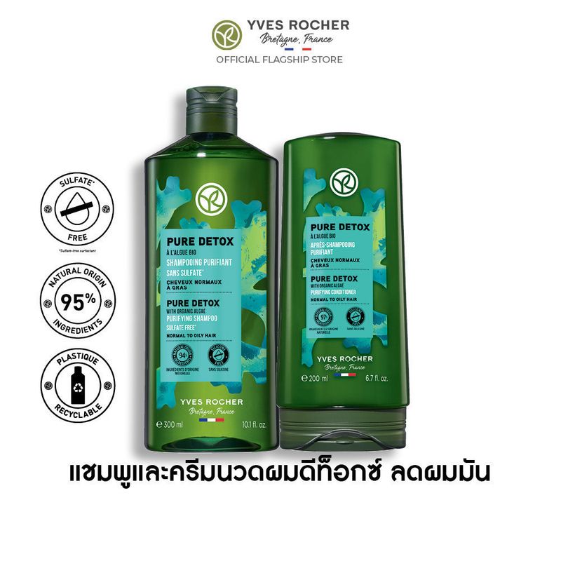 [แพ็คคู่] อีฟ โรเช Yves Rocher Pure Detox Shampoo 300 มล. & Conditioner 200 มล.  แชมพูและครีมนวด ลดความมัน - จบปัญหาผมมัน คืนความสดชื่น ดีท็อกซ์หนังศีรษะสุขภาพดี