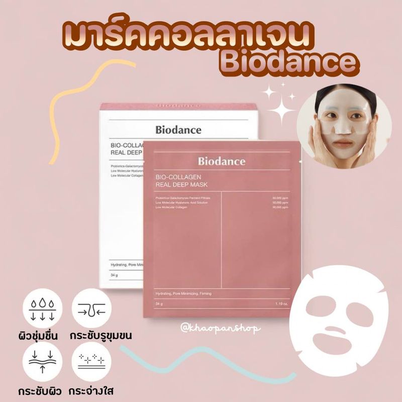 Biodance Bio Collagen Real Deep Mask มาร์คหน้าคอลลาเจน ผิวเด้ง กระชับ