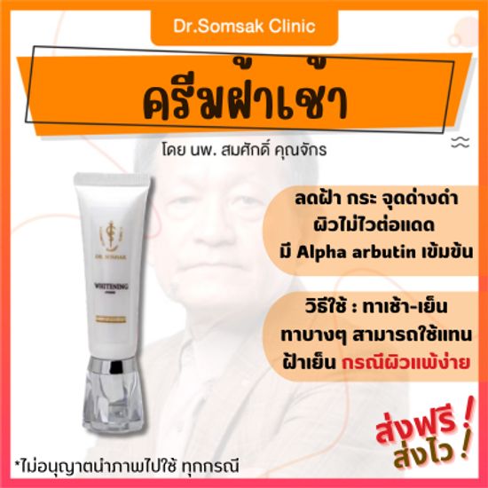 เซตเน้นฝ้า ครีมหมอสมศักดิ์ ครีมฝ้าเย็นสูตรใหม่ เมลาครีม ครีมฝ้าเช้า By dr.somsak