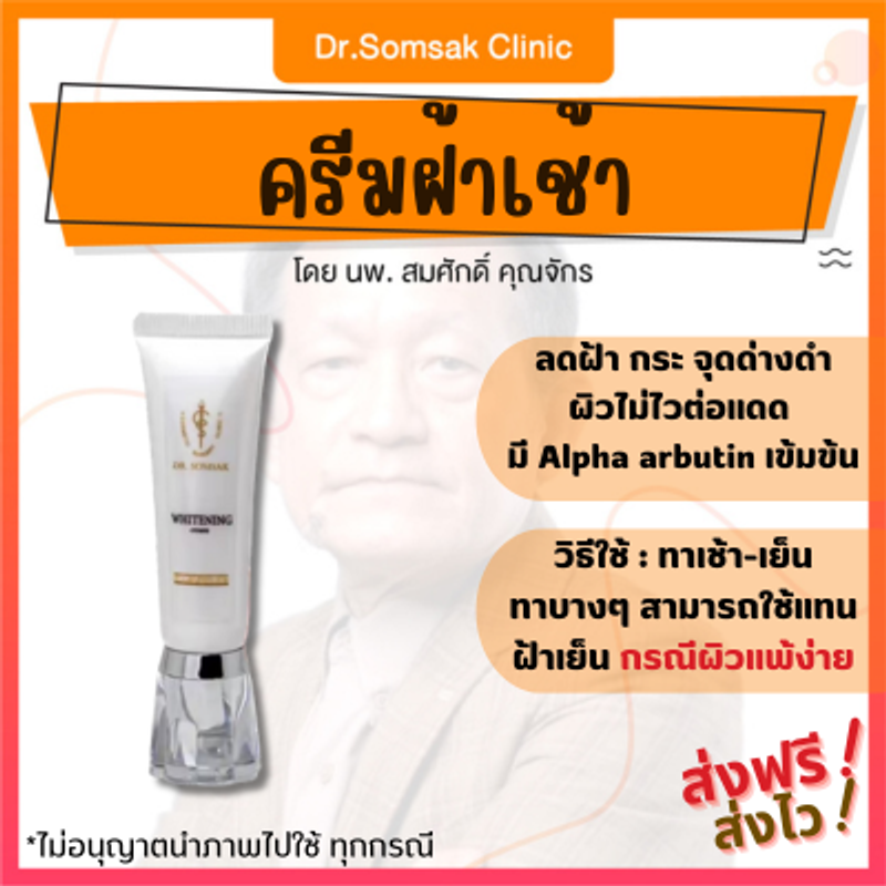 เซตเน้นฝ้า ครีมหมอสมศักดิ์ ครีมฝ้าเย็นสูตรใหม่ เมลาครีม ครีมฝ้าเช้า By dr.somsak