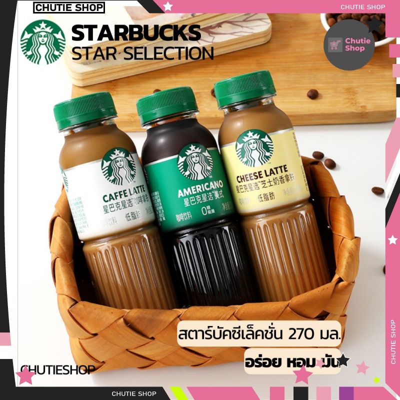 Starbucks Coffee 270ml พร้อมส่งค่ะ