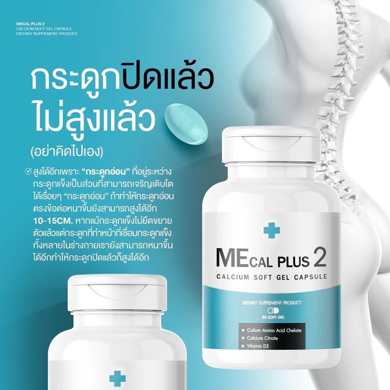 MECAL PLUS 2 บำรุงกระดูก เสริมสร้างมวลกระดูกให้แข็งแรง โปรโมชั่น 4 แถม 3 by Nanla plus