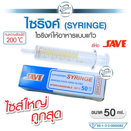 Syringe ไซริงค์แก้ว ยี่ห้อ SAVE ขนาด 50 ml กระบอกให้อาหารผู้ป่วย ทนความร้อนได้ถึง 200 องศา  เกรดมาตรฐานทางการแพทย์