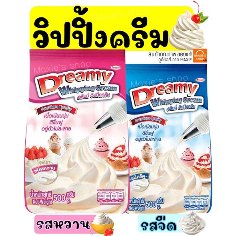 🔥ส่งฟรี🔥  วิปปิ้งครีม ตราดรีมมี่ Dreamy มีให้เลือก2รส! วิปครีม  วิปครีมผง