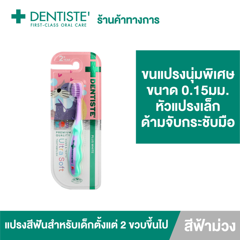 [NEW !!] Dentiste' Kids Gums & Teeth Ultra Soft Toothbrush แปรงสีฟัน 1 ด้าม - สำหรับเด็ก 2 ขวบขึ้นไป ขนแปรงนุ่มพิเศษ 0.15มม. หัวแปรงขนาดเล็ก