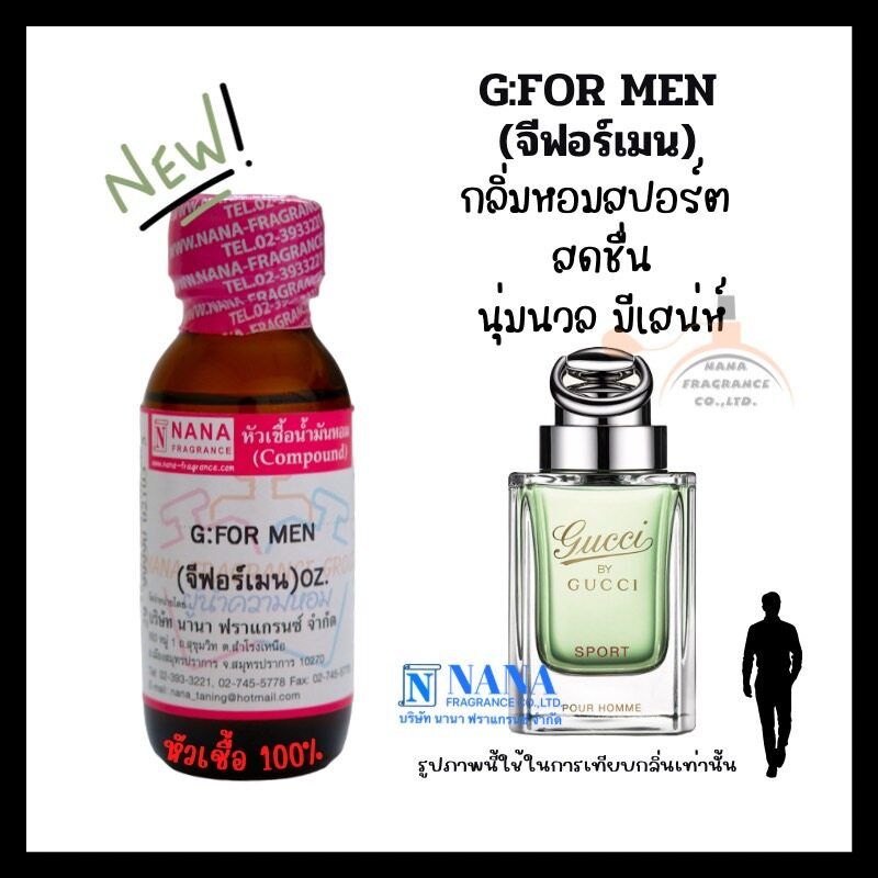 หัวเชื้อน้ำหอม 100% กลิ่นจีฟอร์เมน (G:FOR MEN)