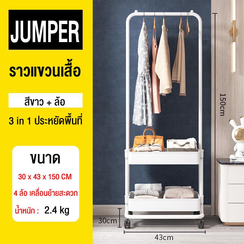 Jumper Kids ชั้นวางของพร้อมราวตากผ้าอเนกประสงค์ ราวตากผ้า ราวแขวนเสื้อ ที่แขวนเสื้อผ้า ชั้นวางของ coat rack มีล้อ   พร้อมส่ง!!