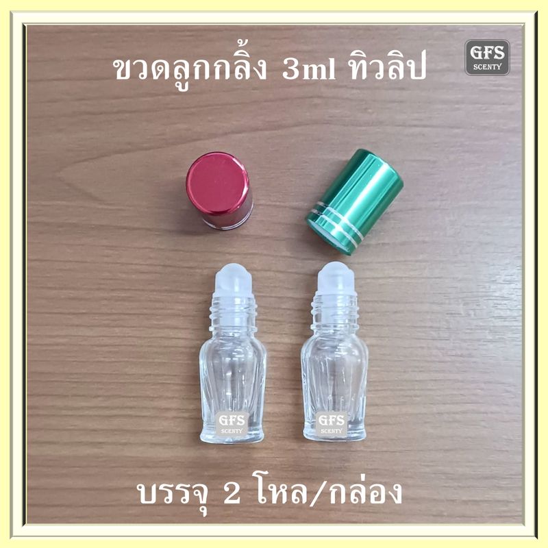 ขวดลูกกลิ้ง 3ml ทิวลิป ฝาคละสี ขนาดบรรจุ  3 มล.  บรรจุ 2 โหล/กล่อง  (ราคาต่อใบ / ต่อกล่อง)