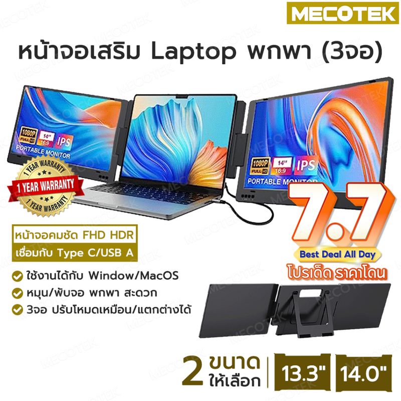 ส่งจากไทย 🔥 จอเสริม สำหรับ คอมพิวเตอร์ โน๊ตบุ๊ค Laptop โดยเฉพาะ ให้แสดงผล 3 จอ สามารถพับเก็บหลังจอได้ Tri Screen Laptop