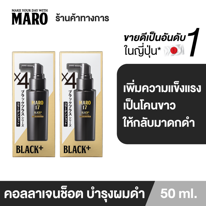 (แพ็ค 2) Maro 17 Black Plus Collagen Shot 50 ml. คอลลาเจนเปลี่ยนผมขาวให้กลับมาดำอีกครั้ง บำรุงเส้นผมและหนังศีรษะให้แข็งแรง ผมดำหนา ไม่ขาดร่วง MADE IN JAPAN