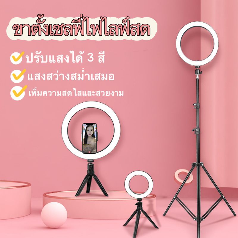 พร้อมส่ง!!!ชุดไฟไลฟ์สด LED Ring Light 26 30 33 cm พร้อมขาตั้ง2.1m+ที่จับมือถือ ปรับได้3สี 10ระดับ สำหรับเพิ่มความสว่าง ถ