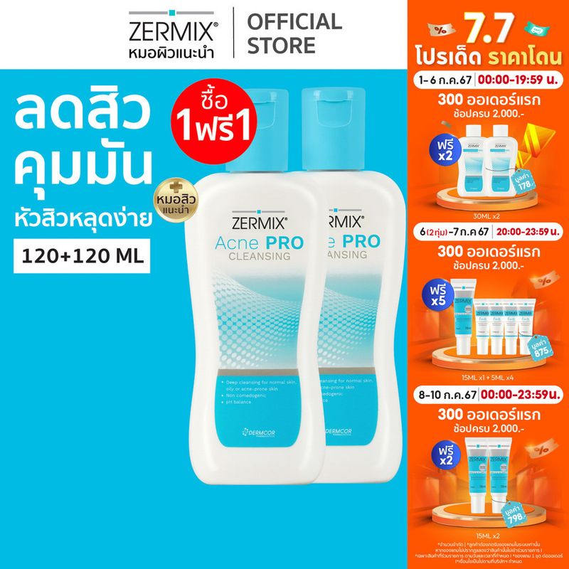 [ซื้อ 1 แถม 1 ฟรี] ZERMIX Acne Pro Cleansing 120ml. โฟมล้างหน้า สำหรับ สิว อุดตัน และผิวมัน (โฟมล้างหน้าลดสิวอุดตัน)