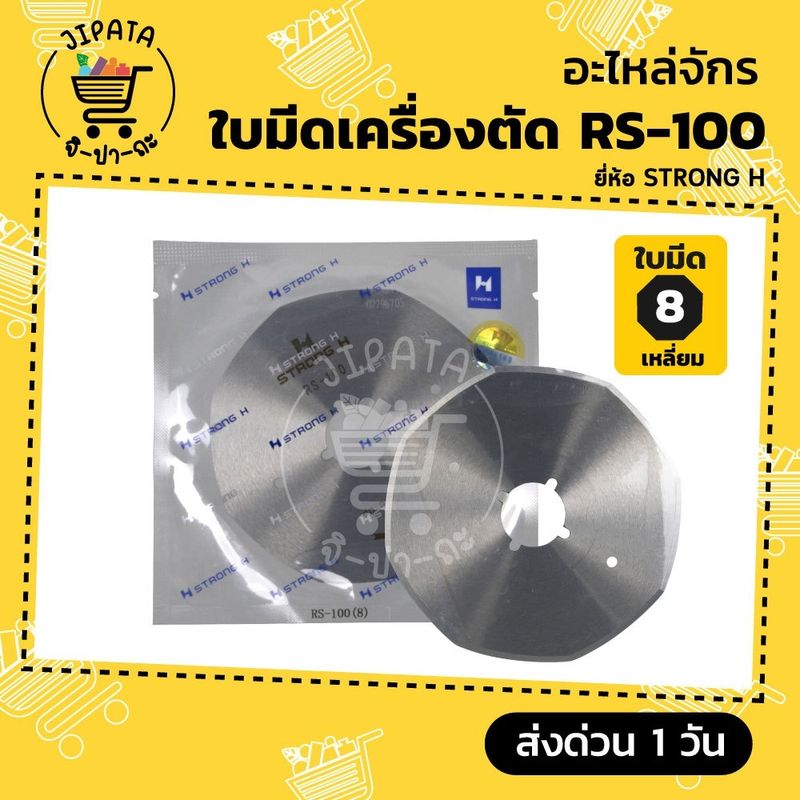 ใบมีดตัดผ้า ใบมีดเครื่องตัดผ้า ขนาด 4 นิ้ว (RS-100) (RS-110) ใบมีด8เหลี่ยม ใบมีดกลม