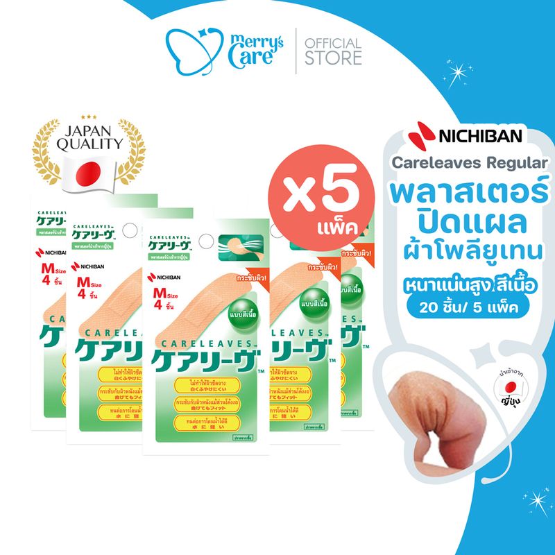 ( กล่อง ) Nichiban Careleaves Regular แคร์ลีฟ พลาสเตอร์ ปิดแผล สีเนื้อ สีเบจ ทนน้ำ ติดเเน่น กระชับผิว ไม่หลุดลอกกง่าย 1 ซอง 4 ชิ้น (1กล่อง/10ซอง)