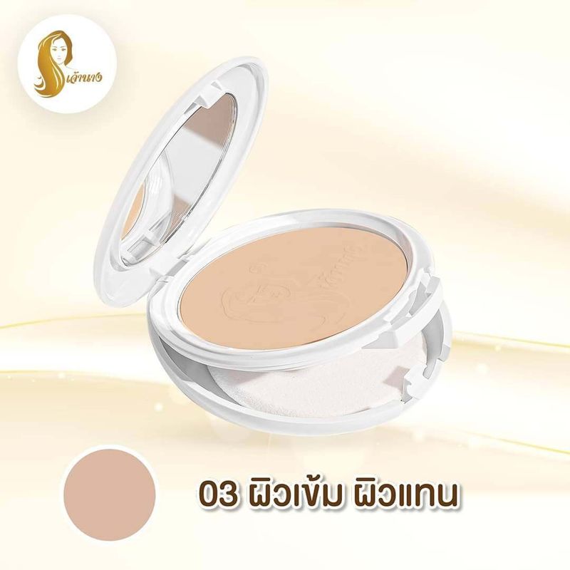 แป้งเจ้านาง เพอร์เฟค ไบท์ ยูวี 2 เวย์  Chaonang Perfect Bright UV 2-way Powder Foundation มี 5 เฉดสี