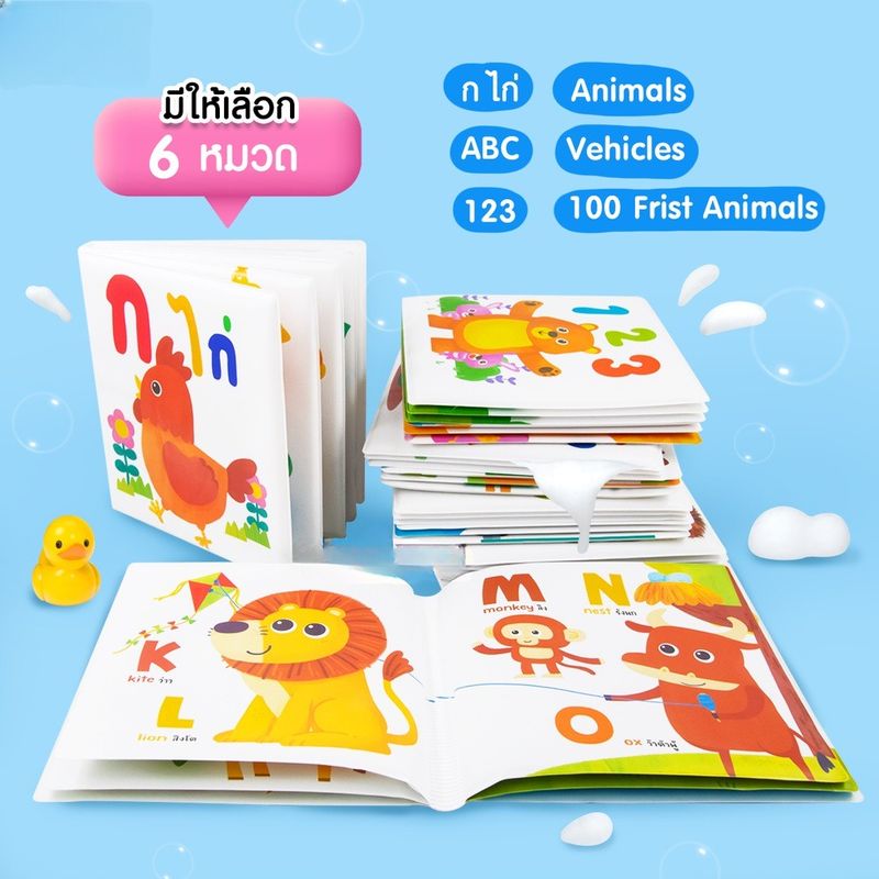 หนังสือลอยน้ำ Bath Book หนังสือฟองน้ำสำหรับเด็ก เสริมพัฒนาการลูกน้อย  กิจกรรมตอนอาบน้ำสำหรับเด็ก