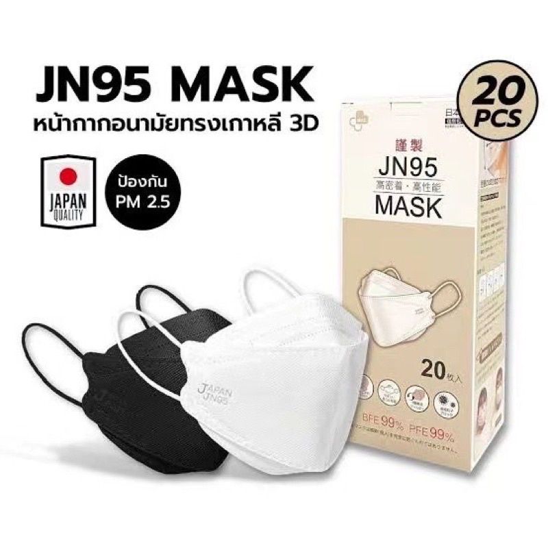 เเมส3D(กองละ20ชิ้น)หน้ากากอนามัยญี่ปุ่น​ แมส​ Japan​ JN95 Mask​​ พร้อมส่งทันที​