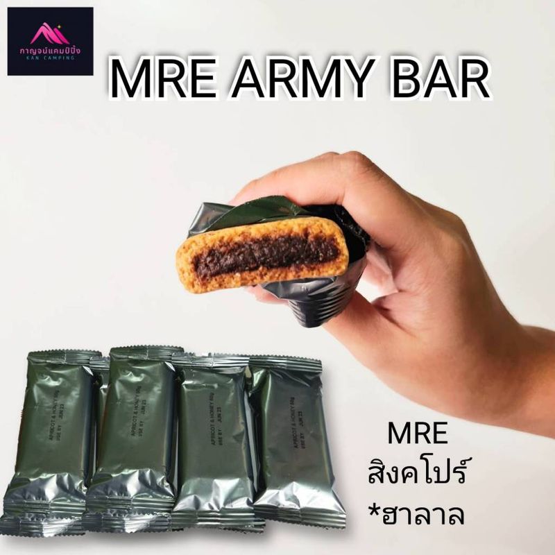 อาหารฉุกเฉินอัดแท่ง MRE ARMY BAR อาหารทหารสิงคโปร์ เดินป่า แคมป์ปิ้ง (Halal)