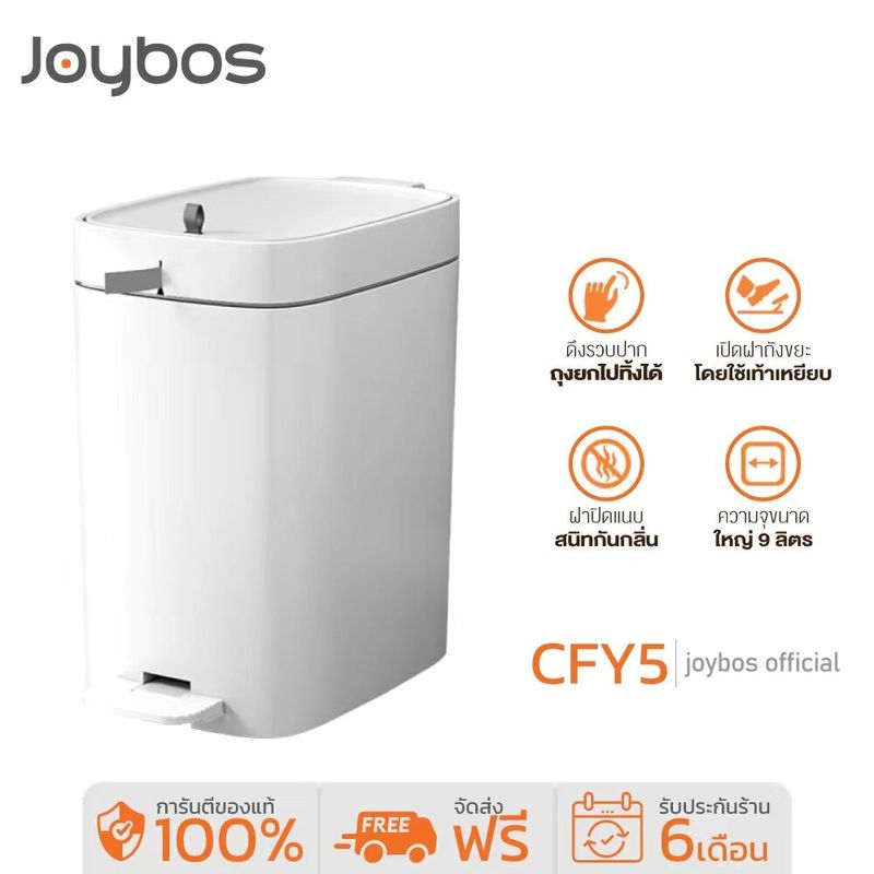 Joybos CFY5 ถังขยะแบบเท้าเหยียบ Dust Bin ความจุ 9ลิตร สามารถใส่ในห้องนั่งเล่น ห้องนอน ห้องครัว แข็งแรง ทนทา ถังขยะ