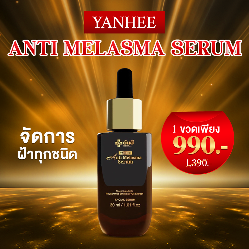 Yanhee Anti Melasma Serum 30ml. ยันฮี แอนตี้ เมลาสม่า เซรั่ม 1 ขวด