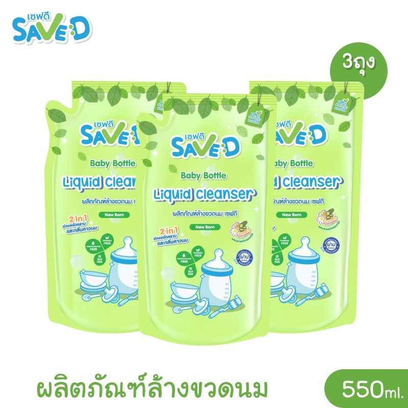 Save D ผลิตภัณฑ์ล้างขวดนมและจุกนมเซฟดี ชนิดถุงเติม 550 มล. (แพ็ก 3 ถุง)