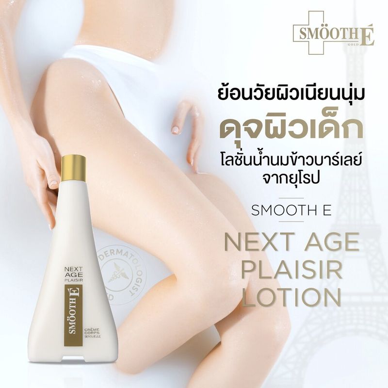 (แพ็ค 2) Smooth E NEXT AGE PLAISIR Lotion 400 ml. โลชั่นบำรุงผิวกายเพื่อผิวเนียนนุ่มชุ่มชื้น สำหรับผู้ที่มีปัญหาผิวแห้งมากที่เกิดจากอายุที่มากขึ้น