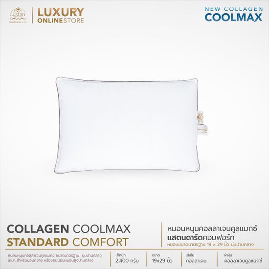 หมอนโรงแรม 6 ดาว Luxury Collagen Cool Max รุ่น Standard Comfort (19x29 นิ้ว) จัดส่งฟรี !!