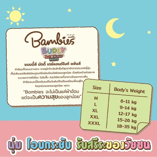 Bambies ผ้าอ้อมเด็ก แบมบี้ส์ รุ่น Buddy Day&Night Pants (ไซส์ M-3XL) ผ้าอ้อมแบบกางเกง แพมเพิส แพมเพิสแบมบี้ ผ้าอ้อม