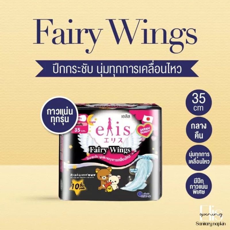 Elis Fairy Wings Day&Night เอลิส ผ้าอนามัยซึบซับเร็ว มีปีก แห้งสบาย มีขอบปกป้องด้านข้าง ปีกนุ่ม ไม่ระคายเคืองผิว