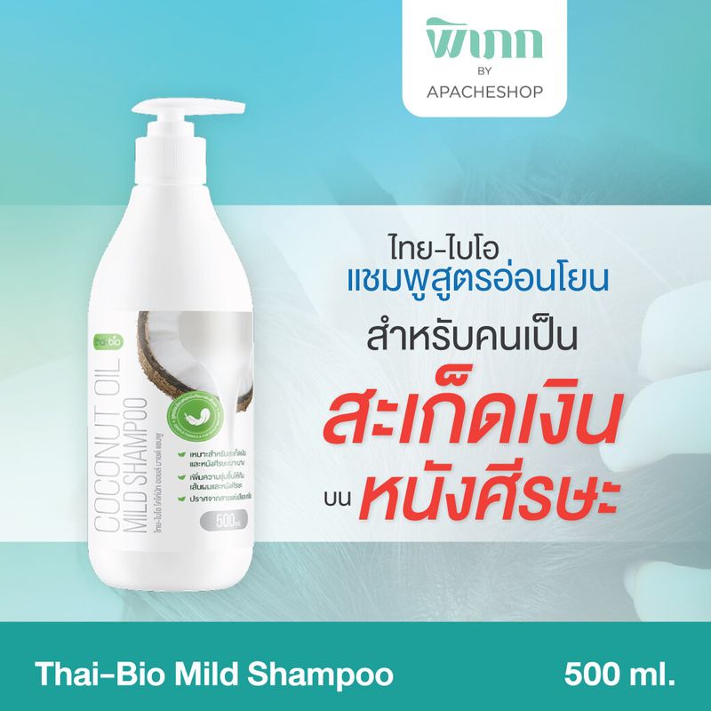 Thai-Bio Shampoo  500 ml. แชมพูสะเก็ดเงิน สะเก็ดเงิน หนังศรีษะ ลดการระคายเคือง สมุนไพรออแกนิคแท้ เชื้อราหนังศรีษะ