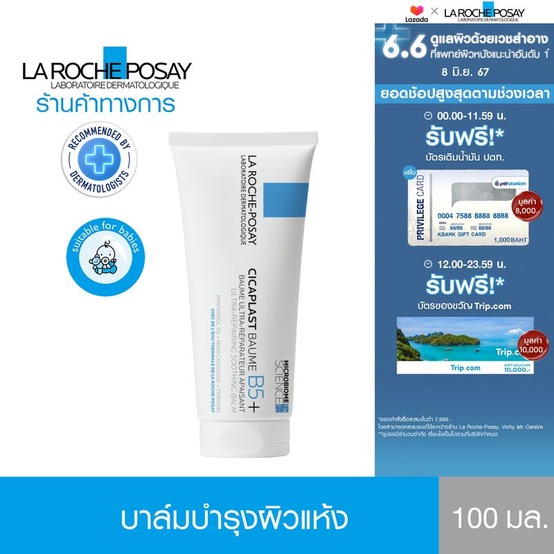 ลา โรช-โพเซย์ La Roche-Posay CICAPLAST BAUME B5+ บาล์มฟื้นบำรุงผิว 100 ml.