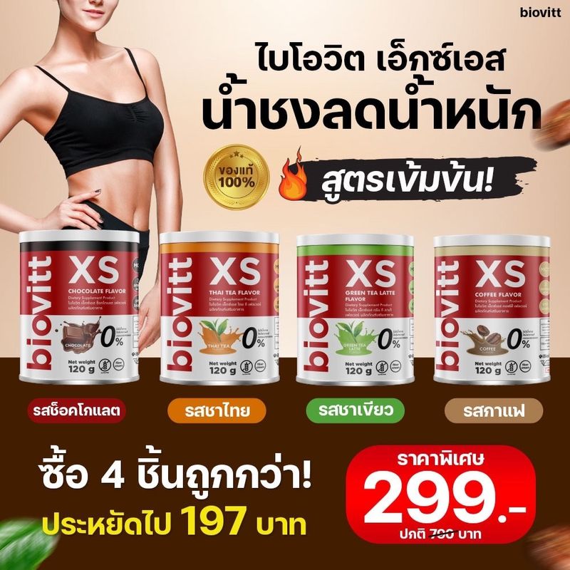 [รับประกันความอร่อย] biovitt XS เครื่องดื่มเแคลน้อย รสช็อคโกแลต / ชาไทย / ชาเขียว /กาแฟ | 120g.