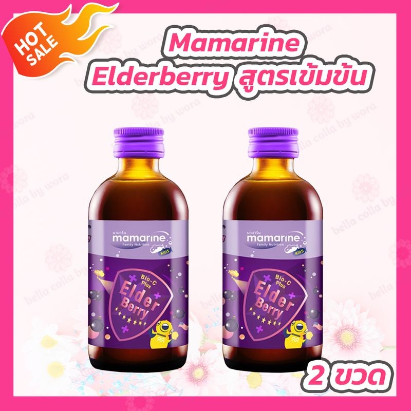 [2 ขวด] Mamarine Kids Elderberry Bio-c Plus [120 ml.] สูตรเข้มข้น