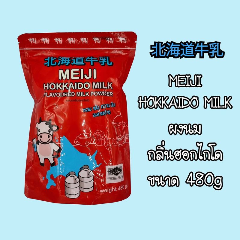 ผงนมกลิ่นฮอกไกโด 480g / MEIJI HOKKAIDO MILK POWDER