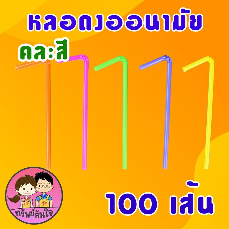 หลอดงออนามัย สะอาด ปลอดภัย มี 3 สี น้ำตาล เขียวเข้ม คละสี (100เส้น/แพ็ค)