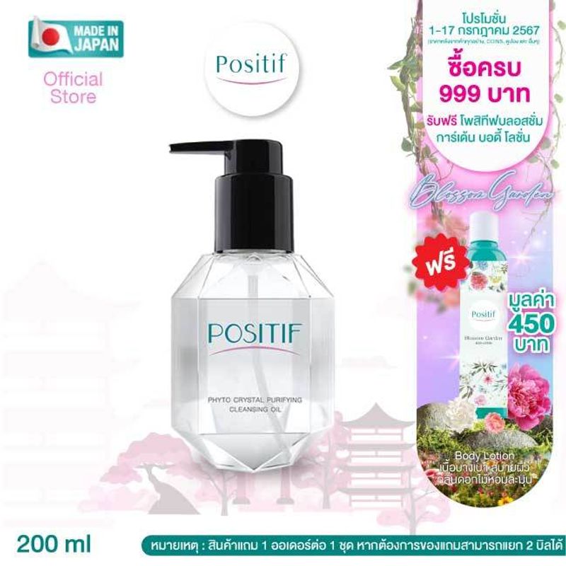 POSITIF Phyto Avocado Cleansing Oil 200 ml. โพสิทีฟ อะโวคาโด คลีนซิ่ง ออยล์  ออยล์ล้างเครื่องสำอาง